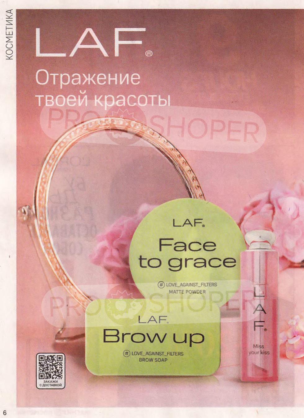 Откройте для себя косметику LAF : #LOVE_AGAINST_FILTERS матовая пудра, мыло для бровей Brow up, а также тинт для губ Miss your kiss. Закажите с доставкой! 